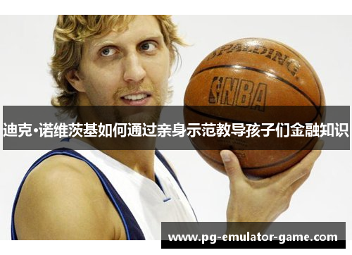 迪克·诺维茨基如何通过亲身示范教导孩子们金融知识