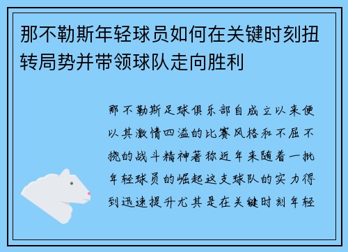 那不勒斯年轻球员如何在关键时刻扭转局势并带领球队走向胜利