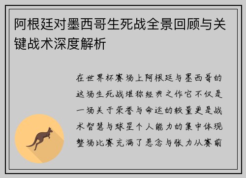 阿根廷对墨西哥生死战全景回顾与关键战术深度解析
