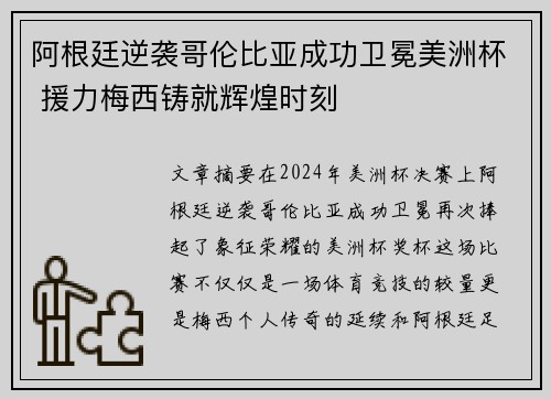 阿根廷逆袭哥伦比亚成功卫冕美洲杯 援力梅西铸就辉煌时刻