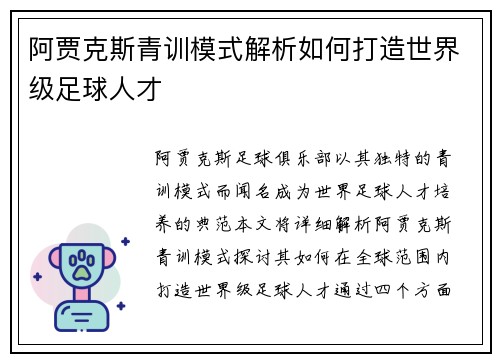 阿贾克斯青训模式解析如何打造世界级足球人才