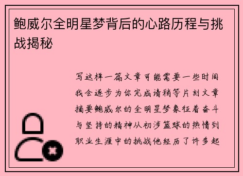 鲍威尔全明星梦背后的心路历程与挑战揭秘