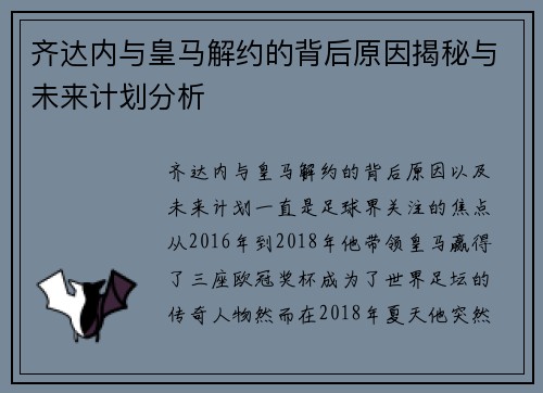 齐达内与皇马解约的背后原因揭秘与未来计划分析