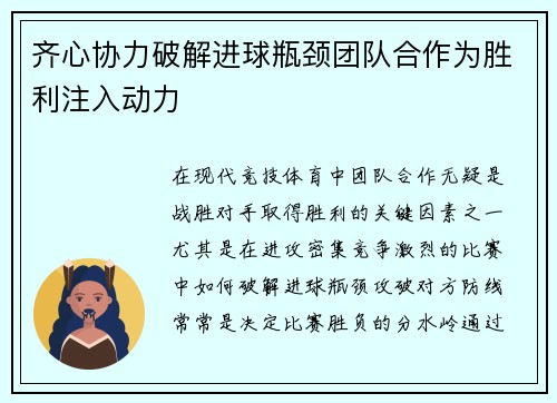 齐心协力破解进球瓶颈团队合作为胜利注入动力