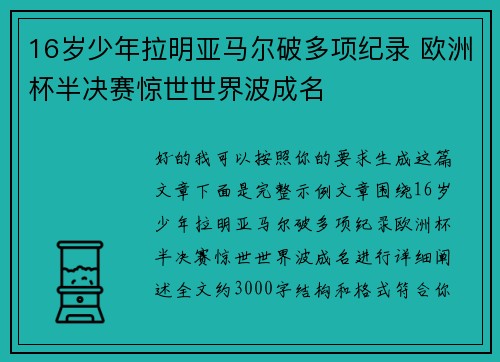 16岁少年拉明亚马尔破多项纪录 欧洲杯半决赛惊世世界波成名 16岁少年拉明亚马尔破多项纪录 欧洲杯半决赛惊世世界波成名