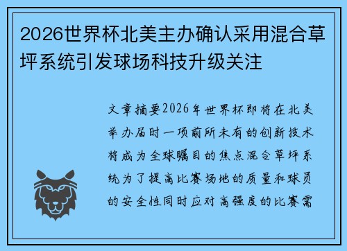 2026世界杯北美主办确认采用混合草坪系统引发球场科技升级关注