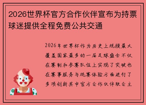 2026世界杯官方合作伙伴宣布为持票球迷提供全程免费公共交通