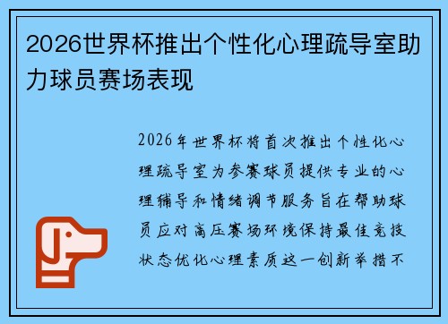 2026世界杯推出个性化心理疏导室助力球员赛场表现