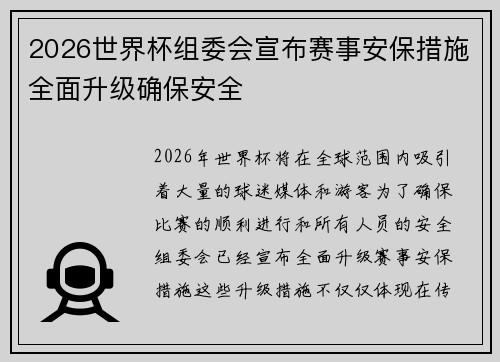 2026世界杯组委会宣布赛事安保措施全面升级确保安全