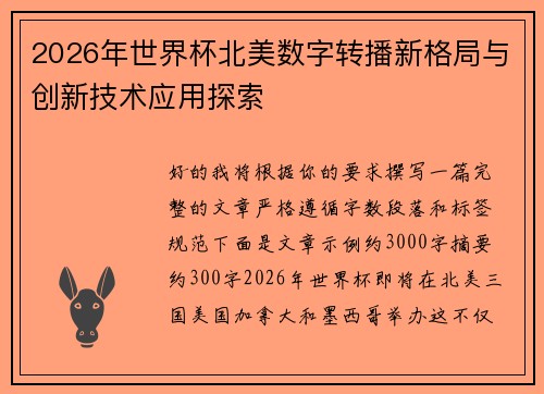 2026年世界杯北美数字转播新格局与创新技术应用探索 2026年世界杯北美数字转播新格局与创新技术应用探索