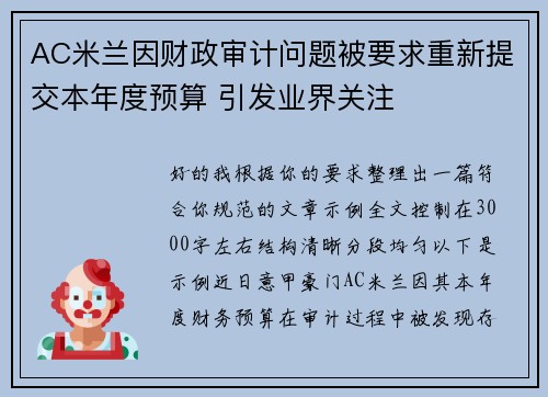 AC米兰因财政审计问题被要求重新提交本年度预算 引发业界关注