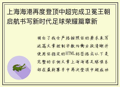 上海海港再度登顶中超完成卫冕王朝启航书写新时代足球荣耀篇章新
