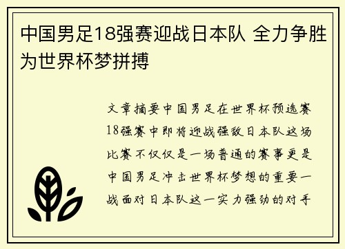 中国男足18强赛迎战日本队 全力争胜为世界杯梦拼搏