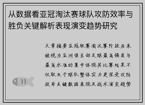 从数据看亚冠淘汰赛球队攻防效率与胜负关键解析表现演变趋势研究