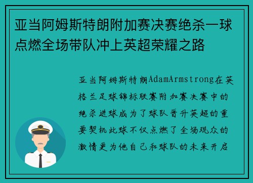 亚当阿姆斯特朗附加赛决赛绝杀一球点燃全场带队冲上英超荣耀之路