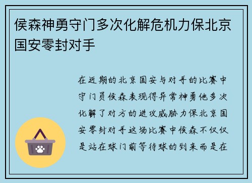 侯森神勇守门多次化解危机力保北京国安零封对手