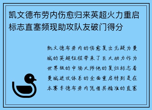 凯文德布劳内伤愈归来英超火力重启标志直塞频现助攻队友破门得分
