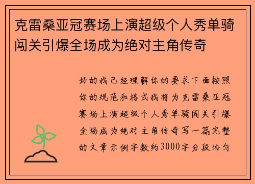 克雷桑亚冠赛场上演超级个人秀单骑闯关引爆全场成为绝对主角传奇