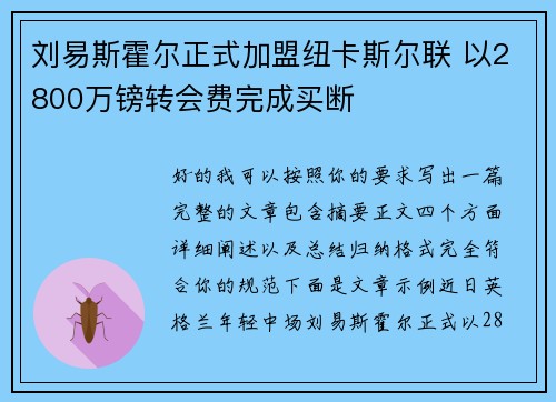 刘易斯霍尔正式加盟纽卡斯尔联 以2800万镑转会费完成买断