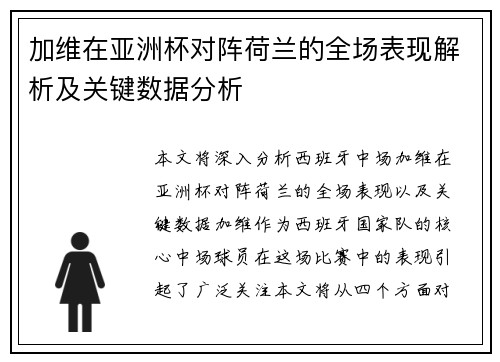 加维在亚洲杯对阵荷兰的全场表现解析及关键数据分析