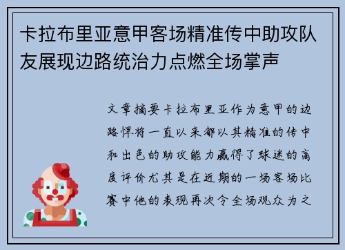 卡拉布里亚意甲客场精准传中助攻队友展现边路统治力点燃全场掌声