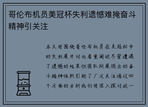 哥伦布机员美冠杯失利遗憾难掩奋斗精神引关注