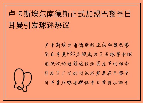 卢卡斯埃尔南德斯正式加盟巴黎圣日耳曼引发球迷热议
