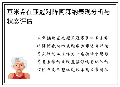 基米希在亚冠对阵阿森纳表现分析与状态评估