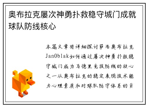 奥布拉克屡次神勇扑救稳守城门成就球队防线核心