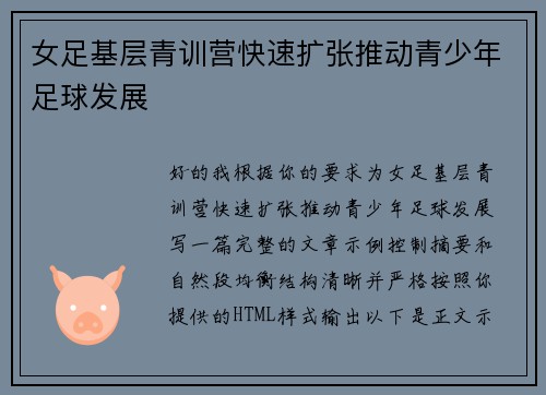 女足基层青训营快速扩张推动青少年足球发展