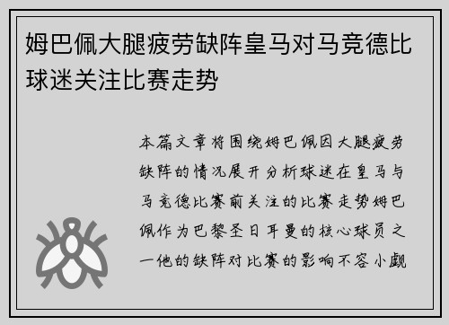 姆巴佩大腿疲劳缺阵皇马对马竞德比球迷关注比赛走势
