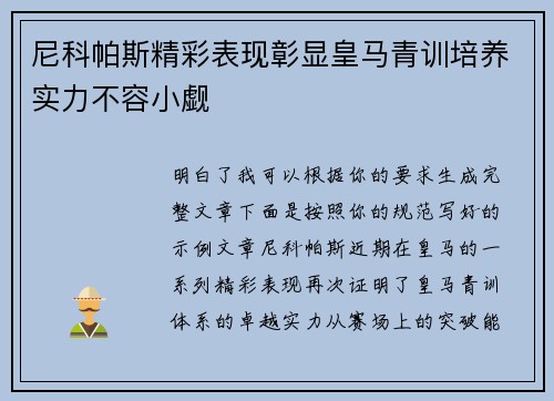 尼科帕斯精彩表现彰显皇马青训培养实力不容小觑