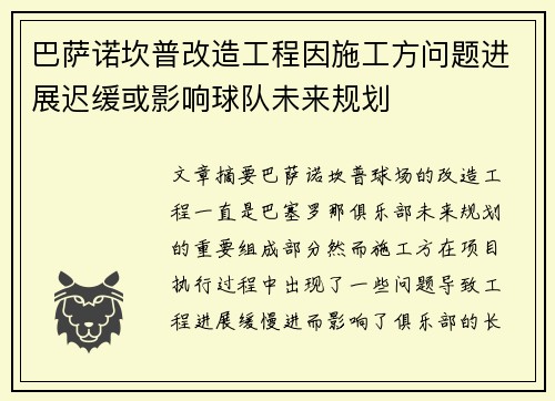 巴萨诺坎普改造工程因施工方问题进展迟缓或影响球队未来规划 巴萨诺坎普改造工程因施工方问题进展迟缓或影响球队未来规划