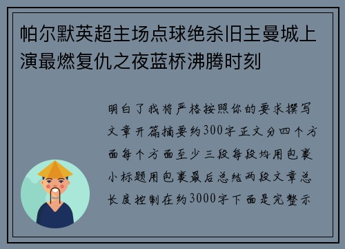 帕尔默英超主场点球绝杀旧主曼城上演最燃复仇之夜蓝桥沸腾时刻