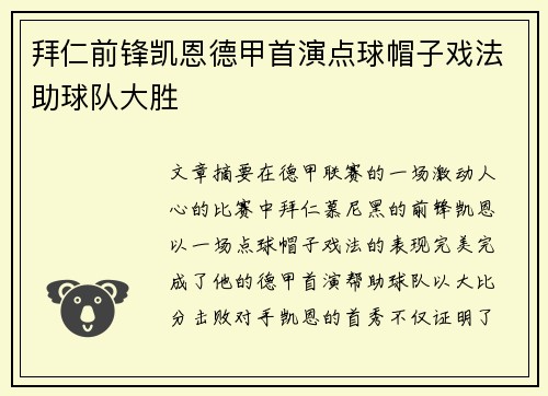 拜仁前锋凯恩德甲首演点球帽子戏法助球队大胜
