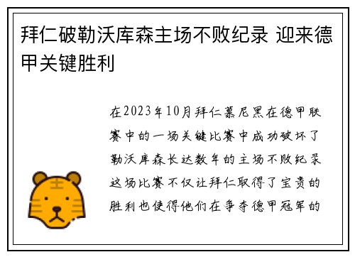 拜仁破勒沃库森主场不败纪录 迎来德甲关键胜利
