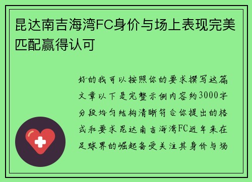 昆达南吉海湾FC身价与场上表现完美匹配赢得认可