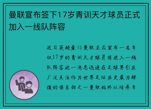 曼联宣布签下17岁青训天才球员正式加入一线队阵容