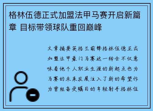 格林伍德正式加盟法甲马赛开启新篇章 目标带领球队重回巅峰