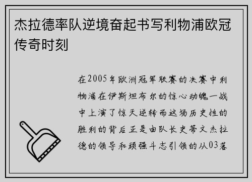 杰拉德率队逆境奋起书写利物浦欧冠传奇时刻 杰拉德率队逆境奋起书写利物浦欧冠传奇时刻