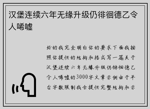 汉堡连续六年无缘升级仍徘徊德乙令人唏嘘