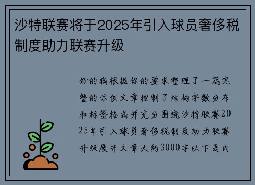 沙特联赛将于2025年引入球员奢侈税制度助力联赛升级