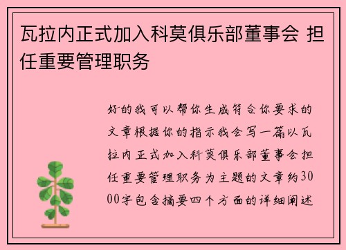 瓦拉内正式加入科莫俱乐部董事会 担任重要管理职务
