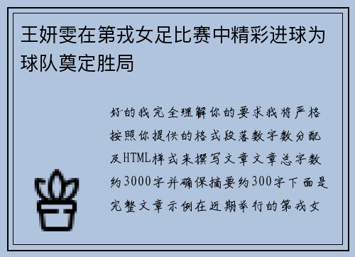 王妍雯在第戎女足比赛中精彩进球为球队奠定胜局