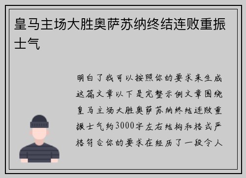 皇马主场大胜奥萨苏纳终结连败重振士气 皇马主场大胜奥萨苏纳终结连败重振士气