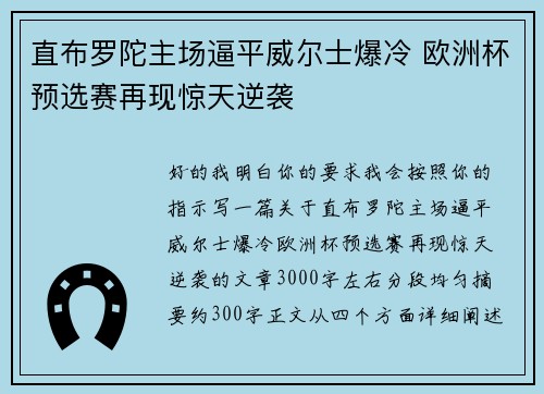直布罗陀主场逼平威尔士爆冷 欧洲杯预选赛再现惊天逆袭