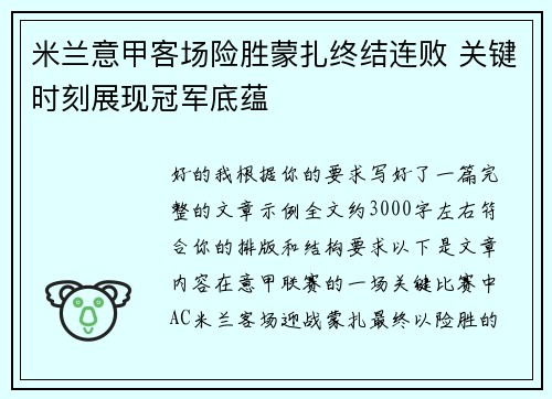米兰意甲客场险胜蒙扎终结连败 关键时刻展现冠军底蕴