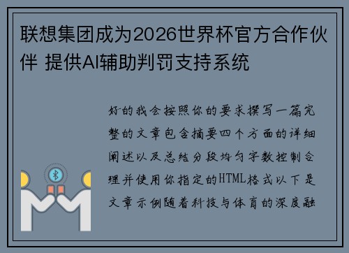 联想集团成为2026世界杯官方合作伙伴 提供AI辅助判罚支持系统