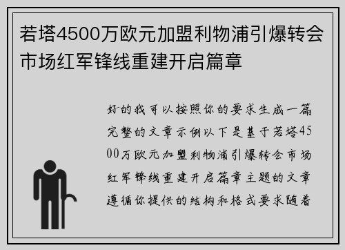 若塔4500万欧元加盟利物浦引爆转会市场红军锋线重建开启篇章