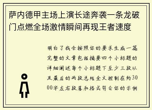 萨内德甲主场上演长途奔袭一条龙破门点燃全场激情瞬间再现王者速度